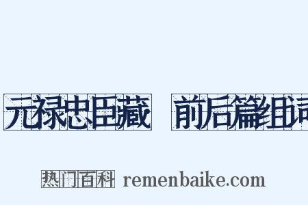 元禄忠臣藏·前后篇组词是什么意思的图片